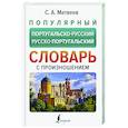 Популярный португальско-русский русско-португальский словарь с произношением