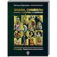 russische bücher: Кортунова Н.Д. - Знаки, символы и аллегории в живописи