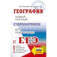 russische bücher: Соловьева Ю.А., Эртель А.Б. - ЕГЭ. География. Новый полный справочник для подготовки к ЕГЭ