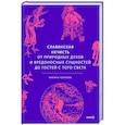 russische bücher: Марина Голубева - Славянская нечисть. От природных духов и вредоносных сущностей до гостей с того света