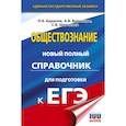 russische bücher: Баранов П.А., Воронцов А.В., Шевченко С.В. - ЕГЭ. Обществознание. Новый полный справочник для подготовки к ЕГЭ