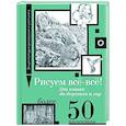 russische bücher: Walter Foster - Рисуем всё-всё! От кошек до деревьев и гор. Более 50 проектов