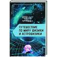 russische bücher: Никонов А.П. - Путешествие по миру физики и астрофизики. Сто лет тому вперед