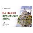 russische bücher: Матвеев С.А. - Все правила итальянского языка