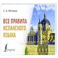 russische bücher: Матвеев С.А. - Все правила испанского языка