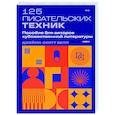 russische bücher: Джеймс Скотт Белл - 125 писательских техник. Пособие для авторов художественной литературы