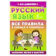 russische bücher: Алексеев Ф.С. - Русский язык. Все правила в схемах и таблицах