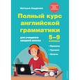 russische bücher: Н. Андреева - Полный курс английской грамматики для учащихся средней школы. 5-9 классы