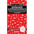 russische bücher: Наталья Якубова - Мурманск и Мурманская область. Териберка, полуостров Рыбачий, Кировск, Кандалакша