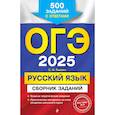 russische bücher: С. И. Львова - ОГЭ-2025. Русский язык. Сборник заданий: 500 заданий с ответами