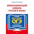 russische bücher: А. Ю. Бисеров, В. В. Каверина - Орфографический словарь русского языка. 5–9 классы