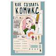 russische bücher: Габи - Как создать комикс. Пошаговая инструкция