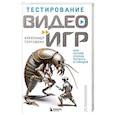 russische bücher: Александр Торговкин - Тестирование видеоигр, или Легкий способ попасть в геймдев