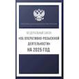 russische bücher:  - Федеральный закон "Об оперативно-розыскной деятельности" на 2025 год