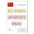 russische bücher: Москаленко М.В. - Все правила китайского языка в схемах и таблицах