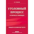 russische bücher: М. Г. Решняк - Уголовный процесс в схемах и таблицах. Общая и особенная части