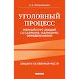 russische bücher: Н. В. Угольникова - Уголовный процесс. Полный курс лекций со схемами, таблицами, определениями. 2-е издание