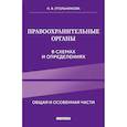 russische bücher: Н. В. Угольникова - Правоохранительные органы в схемах и определениях. 2-е издание