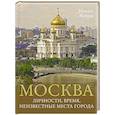 russische bücher: Жебрак М. - Москва. Личности, время, неизвестные места города