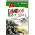 russische bücher: Москаленко М.В. - Китайский язык для начинающих. Базовый курс