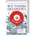 russische bücher: Владимирович А.Г., Ерофеев А.Д. - Все улицы Петербурга. История названий улиц и проспектов, рек и каналов, мостов и островов