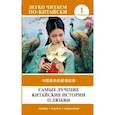 russische bücher:  - Самые лучшие китайские истории о любви. Уровень 1 = Zhōngguó zuìměi de àiqíng gùshì