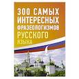 russische bücher:  - 300 самых интересных фразеологизмов русского языка