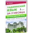 russische bücher: Расул Д. - Таджикский язык за 3 месяца. Интенсивный курс