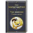 russische bücher: Осип Мандельштам - Утро акмеизма. О поэзии и культуре