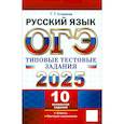 russische bücher: Егораева Галина Тимофеевна - ОГЭ 2025 Русский язык. Типовые тестовые задания. 10 вариантов