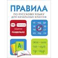 russische bücher:  - Правила по русскому языку для начальных классов