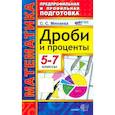 russische bücher: Минаева Светлана Станиславовна - Математика. 5-7 классы. Дроби и проценты. ФГОС