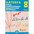 russische bücher: Лукьянова Елена Викторовна - Алгебра. 8 класс. Новые разноуровневые дидактические материалы. Учебное пособие