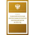 russische bücher:  - Правила технической эксплуатации электроустановок потребителей электрической энергии на 2025 год