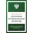 russische bücher:  - Федеральный закон "Об образовании в Российской Федерации" на 2025 год