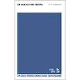 russische bücher: Завадский Юрий Александрович - Об искусстве театра. Учебное пособие для СПО