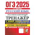 russische bücher: Егораева Галина Тимофеевна - ОГЭ 2025 Русский язык. Тренажер. Итоговое собеседование