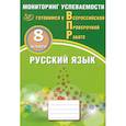 russische bücher: Драбкина Светлана Владимировна - Русский язык. 8 класс. Мониторинг успеваемости. Готовимся к ВПР