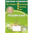 russische bücher: Драбкина Светлана Владимировна - Русский язык 7кл Мониторинг успев. Готовимся к ВПР