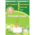 russische bücher: Драбкина Светлана Владимировна - Русский язык. 5 класс. Мониторинг успеваемости. Готовимся к ВПР