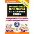 russische bücher: Кузнецова Марта Ивановна - Русский язык. 3 класс. Контрольное списывание с грамматическими заданиями. ФГОС