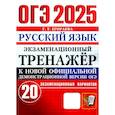 ОГЭ 2025. Русский язык. Экзаменационный тренажёр. 20 экзаменационных вариантов