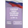 russische bücher:  - Семейный кодекс Российской Федерации на 2025 год. Со всеми изменениями, законопроектами и постановлениями судов