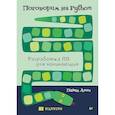 russische bücher: Анни П - Поговорим на Python. Разработка ПО для начинающих