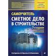 russische bücher: Ардзинов В Д - Сметное дело в строительстве. Самоучитель. 7-е изд., переработанное и дополненное