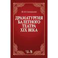 russische bücher: Слонимский Юрий Иосифович - Драматургия балетного театра XIX века