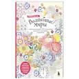 russische bücher:  - Волшебные миры. Учимся раскрашивать 53 иллюстрации магических персонажей и вселенных