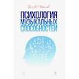 russische bücher: Теплов Борис Михайлович - Психология музыкальных способностей. Учебное пособие