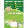 russische bücher: Драбкина Светлана Владимировна - Русский язык. 6 класс. Мониторинг успеваемости. Готовимся к ВПР