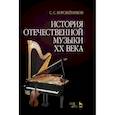 russische bücher: Коробейников Сергей Савельевич - История отечественной музыки XX века. Учебное пособие